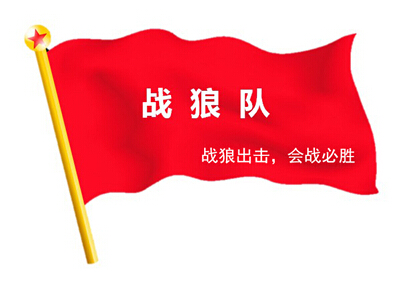 戰(zhàn)狼出擊，奮戰(zhàn)一線 ——2015線路板廠深聯(lián)電路精益大會(huì)戰(zhàn)系列報(bào)道之專訪篇