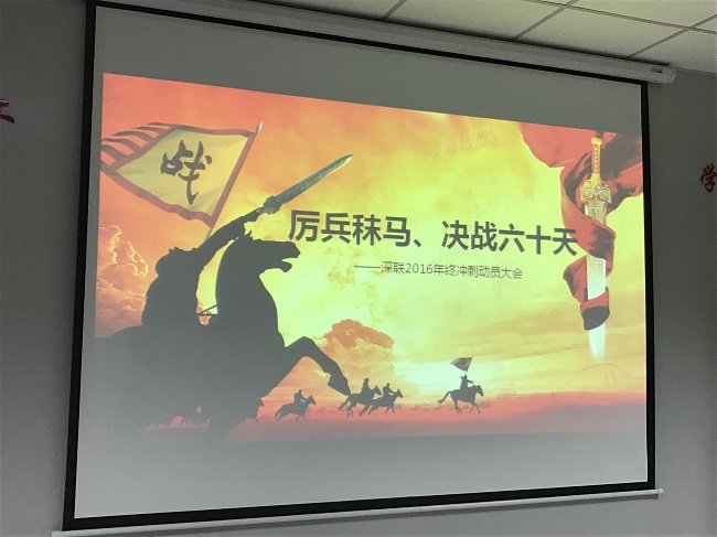 厲兵秣馬，決戰(zhàn)六十天！--深聯(lián)FPC廠2016年終沖刺大會(huì)
