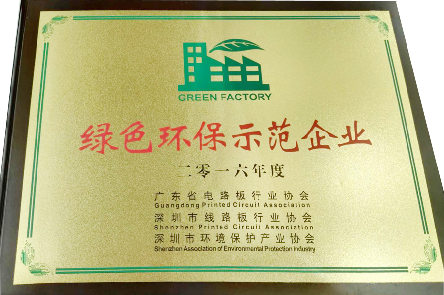 深聯(lián)軟板廠又?叒叕拿獎(jiǎng)了，“綠色環(huán)保示范企業(yè)”實(shí)至名歸