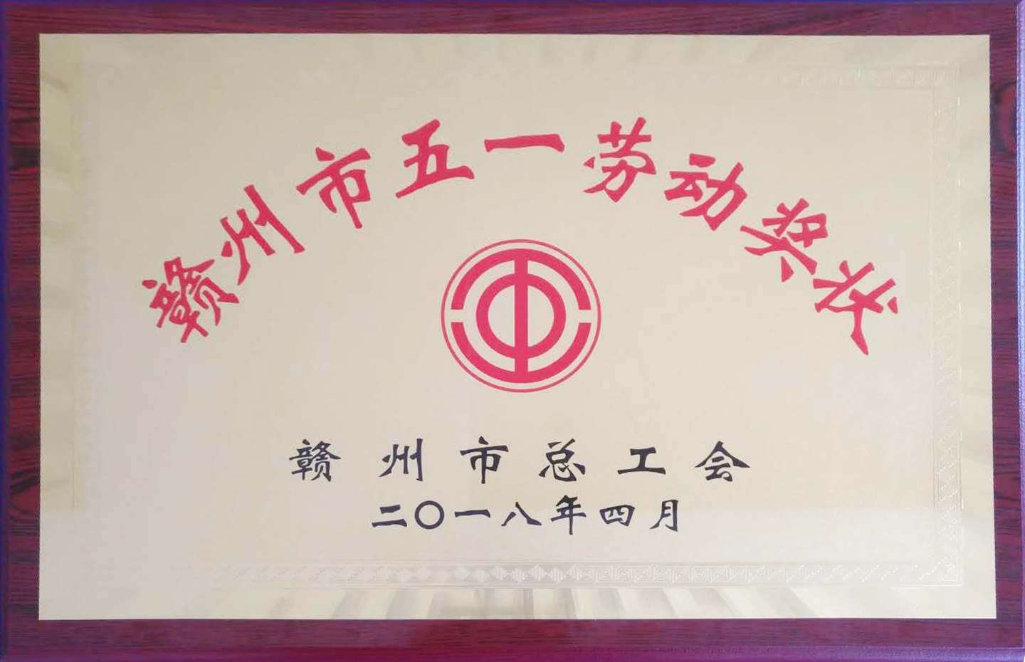 【五一特輯】贛州深聯(lián)軟板廠榮獲多項(xiàng)殊榮報(bào)道！