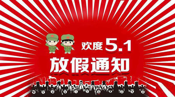 FPC廠五一勞動節(jié)放假安排！