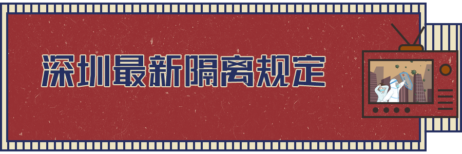 軟板之深圳最新隔離規(guī)定出爐！都與你相關(guān)！