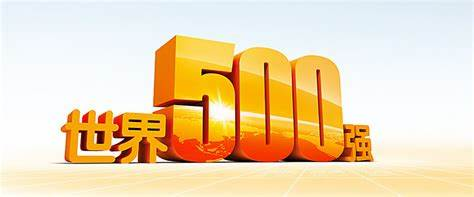 柔性線路板之那些從世界500強(qiáng)名單上消失的中國企業(yè)